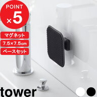 tower 『 山崎実業 マグネットサニタリーシリコーンスポンジ＆フィルムシートマグネット用ベースセット …