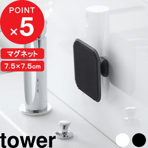 楽天マラソン中| tower 『 山崎実業 マグネットサニタリーシリコーンスポンジ タワー 』 浮かせる収納 洗面台 バスルーム お風呂 掃除 スポンジ シリコーン 掃除スポンジ たわし ブラシ マグ