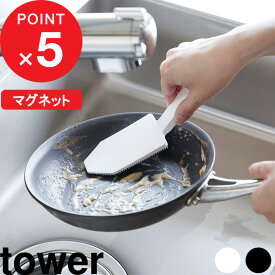 『レビュー投稿で選べる特典』「マグネットハンドル付シリコーンスポンジ タワー」 tower 掃除 シンク 隙間 溝 洗う 鍋 皿 磁石 マグネット ブラシ スポンジ シリコン ホワイト ブラック 1885 1886 新商品 タワーシリーズ【ギフト/プレゼントに】