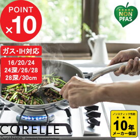 【レビュー特典】 CORELLE 『 コレール フライパン 16cm 20cm 24cm 24cm深型 26cm 28cm 30cm 』 焦げ付きにくい フライパン 深型ウォックパン 高級 ガス 直火 IH 対応 強火可 食洗機対応 10年保証 長持ち ステンレス CSFP20SV CSWP24SV CSFP26SV 24SV 28SV 30SV