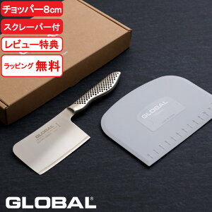 【レビュー特典】 グローバル包丁 『 ミニチョッパー(プレイン) 8cm スクレーパー付 GS-200/SP 』 GLOBAL 小型 専用 特殊 包丁 菜切り ペティーナイフ 一体型 オール ステンレス 包丁セット おしゃ