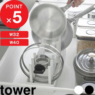 tower 『 山崎実業 シンク下幅調節鍋蓋&フライパン収納スタンド タワー W32 W40 』 フライパンスタンド …