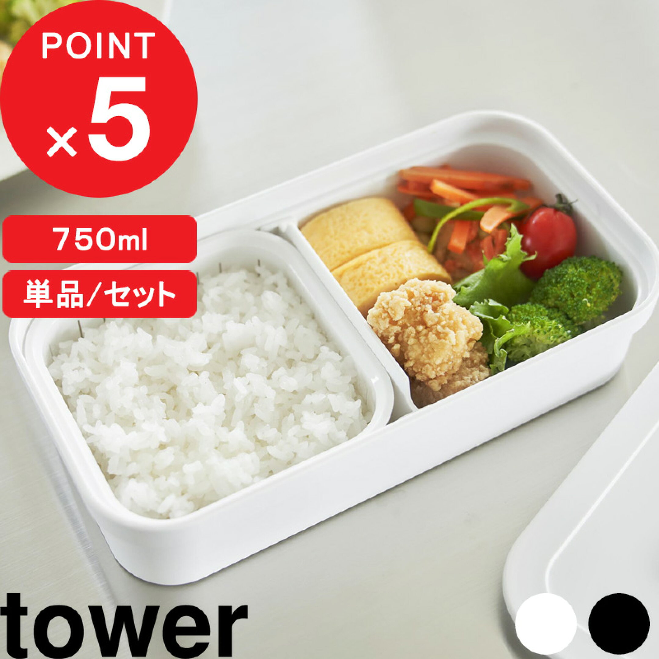 tower 『 山崎実業 冷凍ごはん用のザルがそのまま入るバルブ付き密閉ランチボックス タワー 単品/セット 』 レンジ対応 食洗機対応 お弁当箱 弁当 弁当箱 冷凍 ごはん ご飯 おかず 公式 ホワイト ブラック 白 黒 1363 1364 