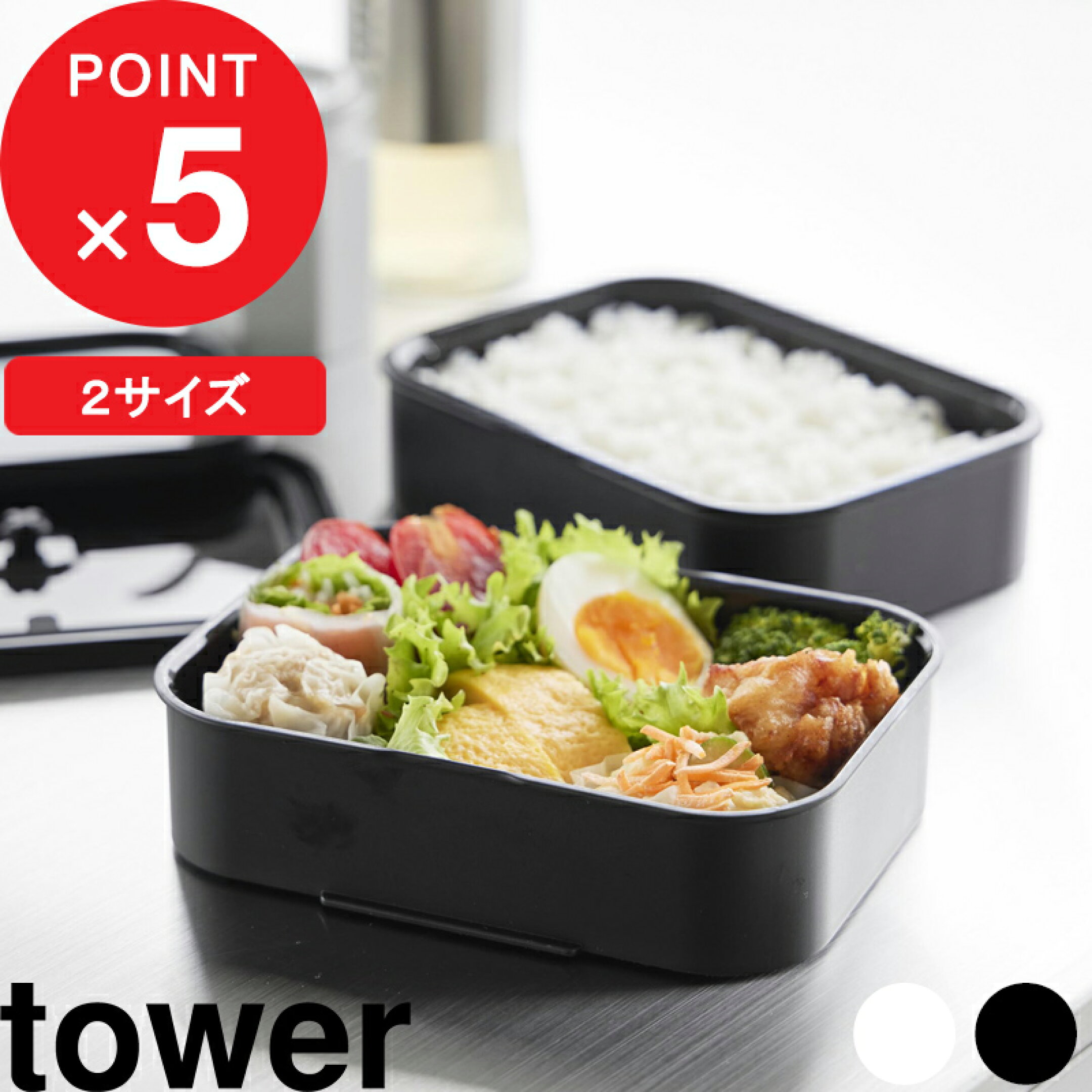 tower 『 山崎実業 冷凍ごはん容器＆バルブ付き密閉ランチボックスセット タワー / L 』お弁当箱 レンジ対応 食洗機対応 冷凍ご飯 おかず 2段 一膳 大きいサイズ 男性 女子 大人 