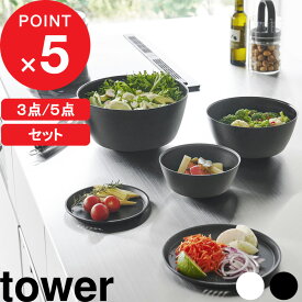 【レビュー特典】tower 『 山崎実業 傾けて混ぜやすい調理ボウル タワー 3点セット / 5点セット 電子レンジ対応 』 セット 電子レンジOK 食洗機OK ボウル 蓋 耐熱ボウル 耐熱 時短 軽い 下ごしらえ レンジ調理 公式 1391 1392 1393 1394 ホワイト ブラック 白 黒 新商品