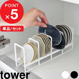 『 山崎実業 豆皿収納ラック タワー 』 tower 単品/セット ディッシュラック お皿 小鉢 小皿 収集 コレクション 収納 豆皿収納 食器立て 食器収納 引き出し 棚置き 戸棚 食器棚 整理 整頓 キッチン収納 公式 白 黒 おしゃれ 1395 1397 YAMAZAKI
