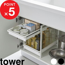 【レビュー特典】 tower 『 山崎実業 シンク下スライドラック タワー 2段 』 奥行42.4cm 幅30.4cm 高さ調節 シンク下収納 シンク下棚 シンク下ラック スライド 引き出し 戸棚 調味料ラック 流し台下 キッチン収納 公式 白 黒 1460 1461 スチール 高級感 おしゃれ