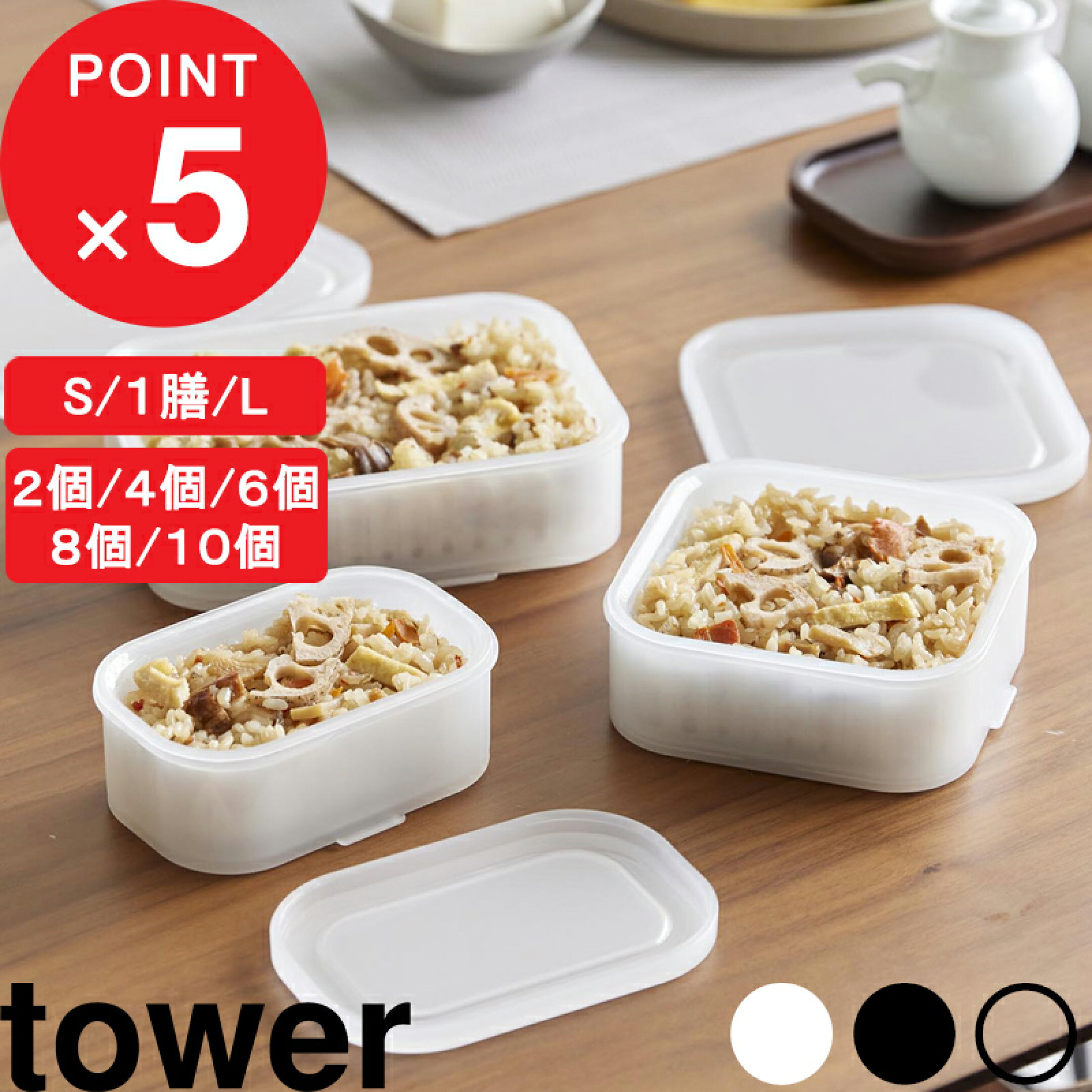 tower 『 山崎実業 温まりやすい立つ冷凍ごはん容器 タワー 2個組 S/一膳/L 』 セット 冷凍ご飯 保存容器 電子レンジ 食洗機対応 まとめ炊き 1膳 100g 150g 230g 公式 白 黒