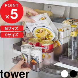 楽天マラソン中｜『 山崎実業 冷蔵庫中缶ストッカー タワー 』 tower 缶ストッカー 冷蔵庫 冷蔵庫内 収納 缶 缶ビール ミニ缶 350ml Sサイズ 冷蔵庫収納 缶ラック キッチン 公式 ホワイト ブラック おしゃれ 1479 1480 5766 5767 YAMAZAKI