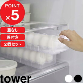 2個セット 『 山崎実業 冷蔵庫中卵ケース タワー 』 『 冷蔵庫中蓋付き卵ケース タワー 』 tower 14個 卵入れ 卵 玉子 冷蔵庫トレー 冷蔵庫 ケース 冷蔵庫収納 ボックス トレー 収納 クリア 透明 5764 5765 1481 1482 公式 ホワイト ブラック YAMAZAKI