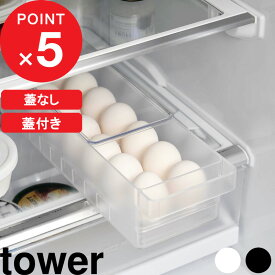 冷蔵庫収納 『 山崎実業 冷蔵庫中卵ケース タワー 』 『 冷蔵庫中蓋付き卵ケース タワー 』 tower 卵ケース 玉子ケース 卵入れ 14個 卵 玉子 冷蔵庫 ケース トレー 収納 冷蔵庫収納 35cm 5764 5765 1481 1482 公式 ホワイト ブラック 白 黒 YAMAZAKI