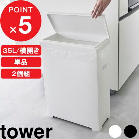 楽天マラソン中｜ tower 『 山崎実業 スリム蓋付きゴミ箱 タワー 横開きタイプ 単品 / 2個組 』 角型 横開き 高さ調節可能 分別 35L ごみ箱 フタ付き 蓋 ダストボックス 折り畳み 組み立て式 レジ袋 スリム 1524 1525 1526 1527 公式 ホワイト ブラック YAMAZAKI