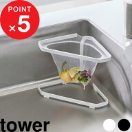 『 山崎実業 水切りネットが付けられる三角コーナー タワー 』 tower かんたん 時短 サビにくい ごみ箱 …