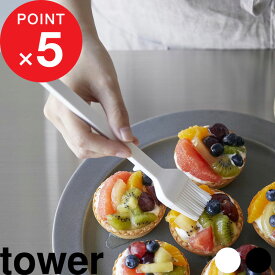楽天マラソン中｜ 『 山崎実業 シリコーン調理ハケ タワー 』 tower 食洗機対応 一時置き可能 料理用 製菓用 ハケ はけ 刷毛 シリコン ツヤ出し 粉払い 油引き お菓子 パン キッチンツール 調理器具 公式 ホワイト ブラック 1773 1774 YAMAZAKI ギフト プレゼント