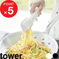『 山崎実業 シリコーン調理トング タワー 』 tower 食洗機対応 一時置き可能 トング シリコン 料理用 炒…