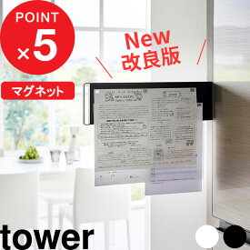 【レビュー特典】 tower 『 山崎実業 マグネット冷蔵庫横隠せるスライドスチールパネル タワー 』 左右使える マグネット パネル ベース ボード チラシ メモ プリント 掲示板 冷蔵庫横 冷蔵庫 キッチン整理用品 隠せる スチールパネル キッチン 台所 公式 白 黒 1859 1860