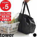 【レビュー特典】 tower 『 山崎実業 洗える持ち帰り寿司・ピザが入るレジかごかばん タワー 』 レジかごバッグ マイカゴ エコバッグ 折りたたみ 保冷バッグ 保温バッグ 大容量 折り畳める レジカゴごと入る ファスナー付き 公式 グレー 黒 2125 2126 おしゃれ