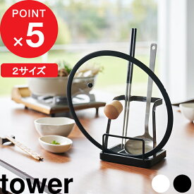 tower 『 山崎実業 お玉＆鍋ふたスタンド タワー 』 2サイズ Lサイズ 立てかけ 一時置き ちょい置き 鍋蓋 鍋パ ホルダー フライ返し まな板立て 菜ばし キッチン 台所 収納 乾燥 シンプル おしゃれ 公式 白 黒 2248 2249 1551 1552 YAMAZAKI