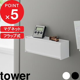 楽天マラソン中｜ tower『 山崎実業 マグネットカトラリーケース タワー 』スタッキング 箸 スプーン フォーク ナイフ コンパクト トレー 置き型 省スペース 壁面収納 マグネット カトラリーケース キッチン フラップ式 8462 8463 公式 ホワイト ブラック シンプル キッチン