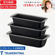【レビュー特典】 『 トラモンティーナ パン型 22cm / 26cm / 30cm 』 TRAMONTINA はるあんさん愛用 パウ…