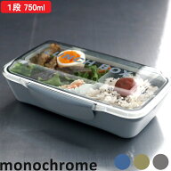 楽天マラソン中｜ YELLOW STUDIO『 イエロースタジオ monochrome ドーム1段ランチボックス 750ml 』モノ…
