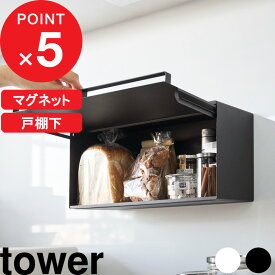 【レビュー特典】 『 山崎実業 戸棚下ブレッドケース/マグネットブレッドケース タワー 』 tower パンケース パン入れ 食パン収納 ブレッドボックス ドロワー 壁付け 浮かせる 磁石でくっつく キッチン シンプル おしゃれ 公式 白 黒 10256 10257 10258 10259 新商品