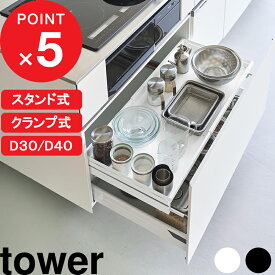 【レビュー特典】 『 山崎実業 シンク下引き出し幅伸縮スライドラック タワー D30 / D40 』 tower 2サイズ 引き出し収納 キッチン収納 鍋置き フライパン収納 棚 整理用品 シンク下収納 スチール 高級感 シンプル おしゃれ 公式 白 黒 10356 10357 10358 10359 新商品