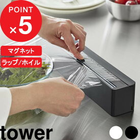 【レビュー特典】tower 『 山崎実業 マグネットラップケース タワー スライドカッター付き 』 ラップカッター 詰め替え ケース ホルダー 容器 ラップ アルミホイル カッター 切れる 磁石 壁面収納 時短 公式 白 黒 10658 10659 おしゃれ シンプル 新商品