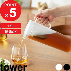 楽天SS開催中｜ tower 『 山崎実業 熱湯が注げる冷水筒 タワー ラウンド 1.2L 』 アルコール 麦茶ポット お茶ポット お酒 ピッチャー ボトル 白湯 水 縦置き ドアポケット 1.2L BPAフリー 持ち手 食洗器対応 シンプル おしゃれ 10686 10687 新商品 公式