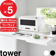 【レビュー特典】 tower 『 山崎実業 ツーウェイ/リバーシブル キッチン家電下引き出し&スライドテーブル…