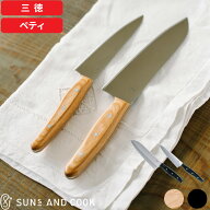 特典付！ SUNS AND COOK『 日本のものづくり まっすぐな包丁 三徳 / ペティ 』日本製 三徳包丁 ペティナ…