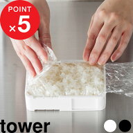 特典付！『 山崎実業 伸縮 冷凍 ラップ ごはんガイド タワー 』tower 冷凍ご飯 保存 ごはん 小盛 一膳 大…
