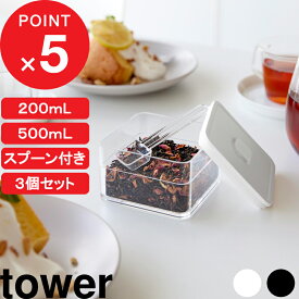 マラソン4倍日｜レビュー特典】tower『 山崎実業 密閉保存容器 タワー 200mL スプーン付き/スプーン付き バルブ付き密閉保存容器 タワー 3個セット 』キャニスター 薬味 食品保存容器 密閉コンテナー ストッカー スクエア おしゃれ 公式 白 黒 5465 5466 11014 11015 新商