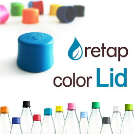 リタップ リッド ふた 蓋 フタ 『retap Lid (キャップ)』水筒 タンブラー ピッチャー マイボトル サーバー ガラスボトル ガラス瓶 保存瓶 お茶 ドリンク ポット 直飲み おしゃれ フルーツウォーター 北欧 デンマーク