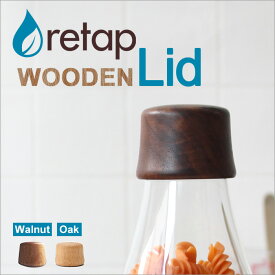 リタップ ウーデンリッド ふた 蓋 フタ 『retap WOODEN Lid (キャップ)』水筒 タンブラー ピッチャー マイボトル サーバー ガラスボトル ガラス瓶 保存瓶 お茶 ドリンク ポット 直飲み おしゃれ ウォーター 北欧 デンマーク ウーデン リッド