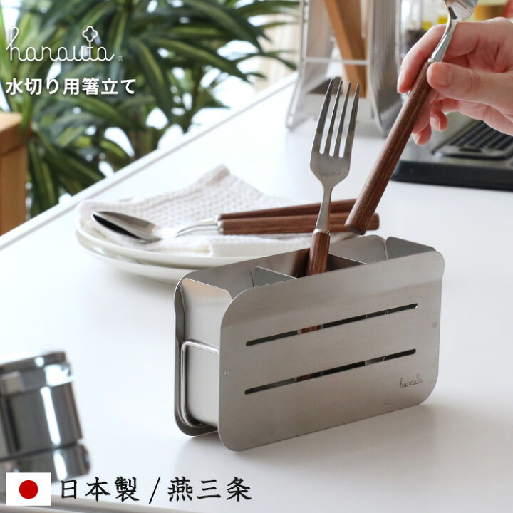 楽天市場 水切り用箸立て Sr シルバー Hanauta ハナウタ 箸立て単品 カトラリー スタンド ケース ボックス 水切り ドレーナー シンプル ステンレス ステン シルバー 高級 おしゃれ 日本製 燕三条 デザイン インテリア ビーワーススタイル Kitchen Room キッチン
