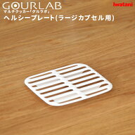 イワタニ 『 グルラボ ヘルシープレート (単品) 』 Iwatani レンジ 調理 料理 電子レンジ レンジ調理 ク…