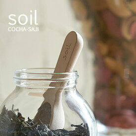 【レビュー特典】 soil(ソイル) 『 COCHA-SAJI 』 珪藻土スプーン 小さじ 小茶さじ コチャサジ 小匙 サジ こさじ スプーン 茶さじ 乾燥材 ドライングブロック 吸水 速乾 吸湿 おしゃれ キッチン小物 台所 SOIL 日本製 ギフト プレゼント