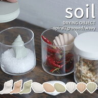 特典付！ soil『 ドライングオブジェ spiral/grooved/wavy 』珪藻土 調湿 除湿 乾燥 脱臭 湿気とり 乾燥…
