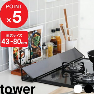 【レビュー特典】 『 山崎実業 排気口カバー タワー 』 tower 伸縮排気口カバー 60cm 75cm 油はねカバー おしゃれ 公式 ホワイト ブラック 白 黒 コンロ グリル カバー 排気口 汚れ防止 油汚れ 油