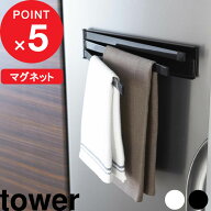 『 山崎実業 マグネット布巾ハンガー タワー 』tower 布巾掛け タオル掛け 乾燥 磁石 キッチン雑貨 収納 …