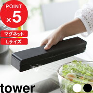『 山崎実業 マグネットラップケース タワー L 』tower Lサイズ 30cm用 ラップ サランラップ アルミホイ…