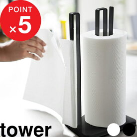 楽天マラソン中｜ 『 山崎実業 片手で切れる キッチンペーパーホルダー タワー 』 tower おしゃれ シンプル ホワイト ブラック キッチンペーパー スタンド ストッパー 安定感 片手 縦置き 立つ 収納 キッチン雑貨 公式 モノトーン 白黒 3261 3262 YAMAZAKI