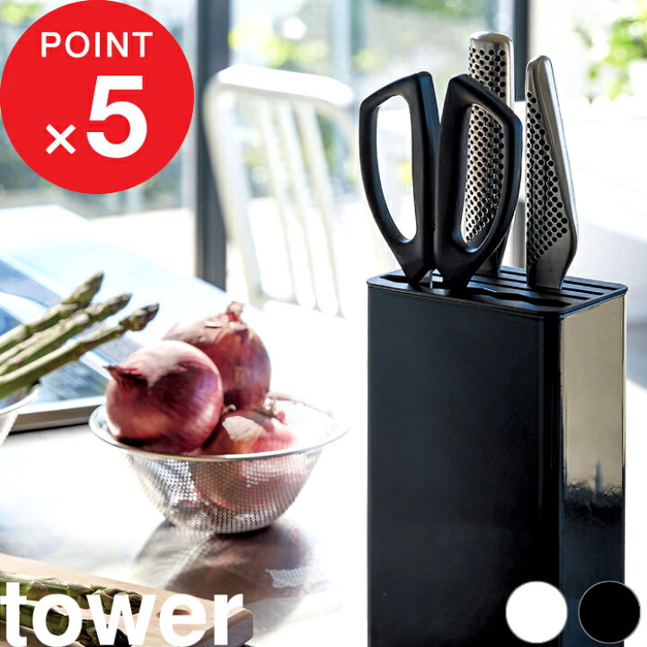 楽天市場】『 キッチンナイフハサミスタンド タワー 』 tower 包丁 ナイフ キッチンばさみ 調理ばさみ 料理ばさみ 包丁スタンド ハサミ 包丁立て スタンド 収納 キッチン用品 台所 シンク おしゃれ ホワイト ブラック モノトーン 3512 3513 山崎実業 YAMAZAKI タワー ... 楽天市場】『 キッチンナイフハサミスタンド タワー 』 tower 包丁 ナイフ キッチンばさみ 調理ばさみ 料理ばさみ 包丁スタンド ハサミ 包丁立て スタンド 収納 キッチン用品 台所 シンク おしゃれ ホワイト ブラック モノトーン 3512 3513 山崎実業 YAMAZAKI タワー ...