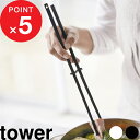 [特典付き] 『 シリコーン菜箸 タワー 』 tower シンプル おしゃれ かわいい 滑りにくい 傷 フッ素 箸 はし 菜ばし シ…