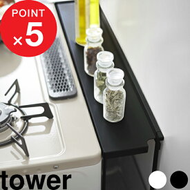 楽天SS開催中｜ 『 山崎実業 コンロ奥隙間ラック タワー 』 tower 汚れ ガード キッチン雑貨 収納 ラック ガスコンロ キッチンラック IH クッキングヒーター 隙間 デッドスペース 奥 棚 キッチン 穴付き 調味料 調理器具 公式 ホワイト ブラック 4783 4784 YAMAZAKI