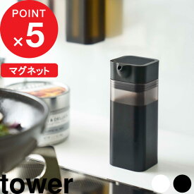 『 マグネットプッシュ式醤油差し タワー 』 tower しょうゆ差し しょう油差し しょう オイルボトル オイル 調味料 ボトル ビン ディスペンサー マグネット 磁石 シンプル おしゃれ ホワイト ブラック モノトーン 4815 4816 ホーロー YAMAZAKI 山崎実業 タワーシリーズ