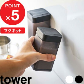 [4/25最大100%ポイントバック] マグネット小麦粉&スパイスボトル タワー tower マグネット 磁石 壁面 調味料 スパイス 塩 コショウ 小麦粉 ボトル ストッカー 調味料入れ 入れ物 瓶 ディスペンサー おしゃれ ホワイト ブラック 4819 4820 YAMAZAKI 山崎実業 タワーシリーズ