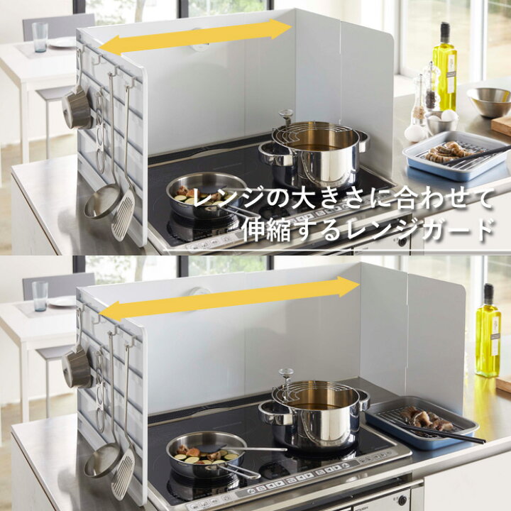 楽天市場 伸縮レンジガード タワー Tower システムキッチン レンジカバー カバー 油はねガード コンロカバー 油はね防止 汚れ防止 飛び散り 清潔 伸縮式 キッチン コンロ周り 収納 おしゃれ 綺麗 ホワイト ブラック モノトーン 4974 4975 山崎実業 Yamazaki タワー