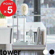 『 山崎実業 スポンジ＆クリーニングツールスタンド タワー 』 tower スポンジホルダー スポンジラック …